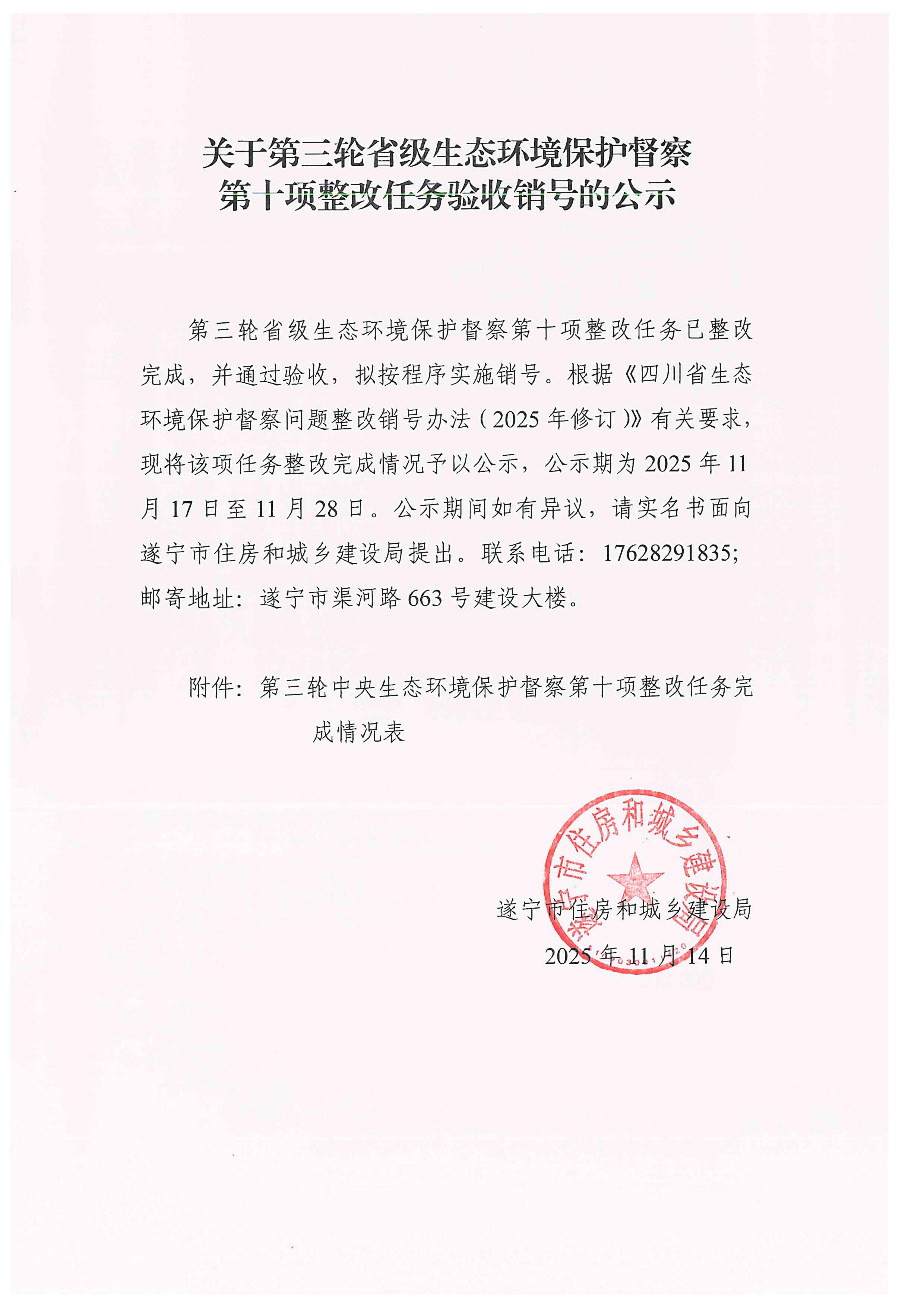 關(guān)于第三輪省級生態(tài)環(huán)境保護督察第十項整改任務(wù)驗收銷號的公示_01