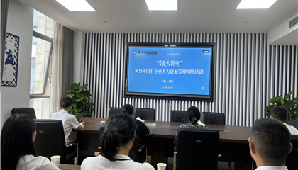 遂寧興業(yè)集團(tuán)舉辦“2025年國有企業(yè) 人力資源管理”培訓(xùn)