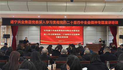 遂寧興業(yè)集團(tuán)舉辦黨的二十屆四中全會(huì) 精神專題宣講培訓(xùn)
