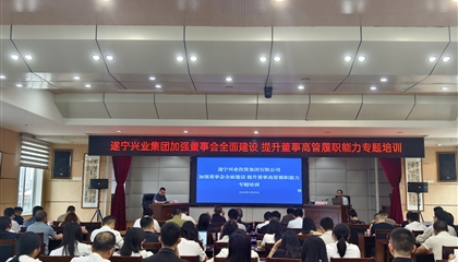遂寧興業(yè)投資集團有限公司舉辦“加強董事會全面建設(shè) 提升董事高管履職能力”專題培訓(xùn)