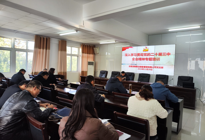 儲(chǔ)備公司黨支部組織開(kāi)展學(xué)習(xí)貫徹黨的二十屆三中全會(huì)精神專(zhuān)題培訓(xùn)
