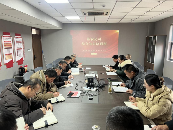 裕農(nóng)培訓(xùn)啟新程，學(xué)思踐悟促發(fā)展——裕農(nóng)公司綜合知識(shí)培訓(xùn)班正式開(kāi)班